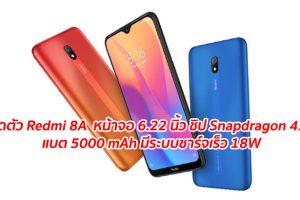 เปิดตัว Redmi 8A สมาร์ทโฟนราคาประหยัด ใช้หน้าจอ 6.22 นิ้ว ชิป Snapdragon 439 แบตเตอรี่อึด 5000 mAh รองรับระบบชาร์จเร็ว 18W