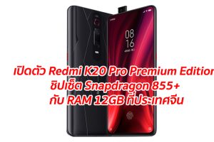 เปิดตัว Redmi K20 Pro Premium Edition มาพร้อมชิปเซ็ต Snapdragon 855+ จับคู่กับ RAM 12GB ที่ประเทศจีน