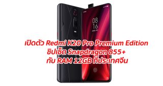 เปิดตัว Redmi K20 Pro Premium Edition มาพร้อมชิปเซ็ต Snapdragon 855+ จับคู่กับ RAM 12GB ที่ประเทศจีน