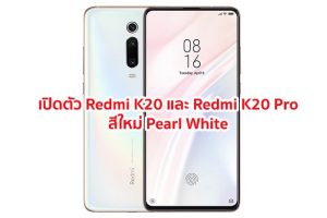 เปิดตัว Redmi K20 และ Redmi K20 Pro สีใหม่ Pearl White บอดี้เรียบหรูสีขาวขอบทอง