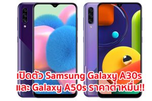 เปิดตัว Samsung Galaxy A30s และ Galaxy A50s จอใหญ่ Super AMOLED กล้องหลัง 3 ตัว แบตอึด 4000 mAh ราคาต่ำหมื่น!!
