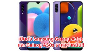 เปิดตัว Samsung Galaxy A30s และ Galaxy A50s จอใหญ่ Super AMOLED กล้องหลัง 3 ตัว แบตอึด 4000 mAh ราคาต่ำหมื่น!!