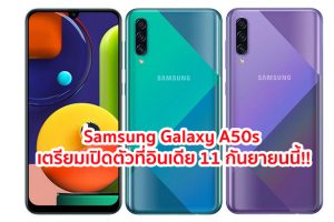 Samsung Galaxy A50s จอใหญ่ กล้องหลัง 3 ตัว สแกนนิ้วใต้จอ เตรียมเปิดตัวที่อินเดีย 11 กันยายนนี้!!