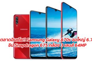ลุยตลาดอินเดีย!! Samsung Galaxy A70s จอใหญ่ 6.7 นิ้ว ชิป Snapdragon 675 กล้องหลัง 3 เลนส์ 64MP