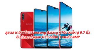 ลุยตลาดอินเดีย!! Samsung Galaxy A70s จอใหญ่ 6.7 นิ้ว ชิป Snapdragon 675 กล้องหลัง 3 เลนส์ 64MP