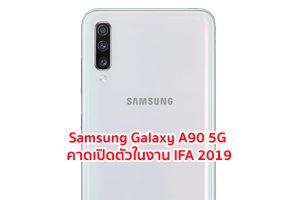 Samsung Galaxy A90 5G มาพร้อม Snapdragon 855 กล้องหลัง 3 เลนส์ คาดเปิดตัวในงาน IFA 2019