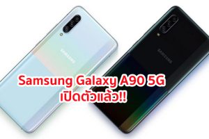 เปิดตัว Samsung Galaxy A90 5G จอใหญ่ Infinity-U ขุมพลัง Snapdragon 855 แรม 8GB สแกนนิ้วใต้จอ!
