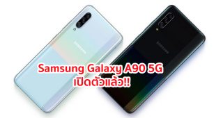 เปิดตัว Samsung Galaxy A90 5G จอใหญ่ Infinity-U ขุมพลัง Snapdragon 855 แรม 8GB สแกนนิ้วใต้จอ!