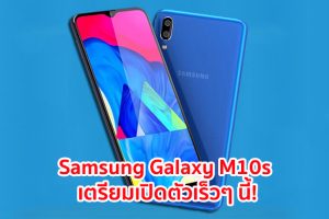 Samsung Galaxy M10s มาพร้อมหน้าจอ AMOLED ขนาด 6.4 นิ้ว กล้องหลังคู่ แบตอึด 4000 mAh เตรียมเปิดตัวเร็วๆ นี้!