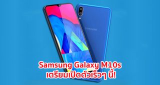 Samsung Galaxy M10s มาพร้อมหน้าจอ AMOLED ขนาด 6.4 นิ้ว กล้องหลังคู่ แบตอึด 4000 mAh เตรียมเปิดตัวเร็วๆ นี้!