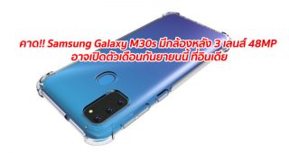 คาด!! Samsung Galaxy M30s มาพร้อมกล้องหลัง 3 เลนส์ 48MP อาจเปิดตัวเดือนกันยายนนี้ ที่อินเดีย