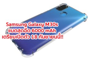 เผยสเปค Samsung Galaxy M30s มาพร้อมแบตเตอรี่สุดอึด 6000 mAh เตรียมเปิดตัวที่อินเดีย 18 กันยายนนี้