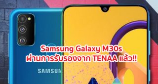 Samsung Galaxy M30s ผ่านการรับรองจาก TENAA แล้ว!! มาพร้อมจอใหญ่ Full HD+ รองรับชาร์จเร็ว 18W