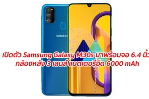 เปิดตัว Samsung Galaxy M30s มาพร้อมจอ 6.4 นิ้ว กล้องหลัง 3 เลนส์ แบตเตอรี่อึด 6000 mAh
