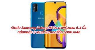 เปิดตัว Samsung Galaxy M30s มาพร้อมจอ 6.4 นิ้ว กล้องหลัง 3 เลนส์ แบตเตอรี่อึด 6000 mAh