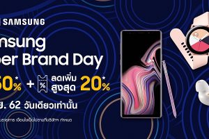 Samsung จัดเต็ม!!! ส่งสุดยอดโปรโมชั่นแห่งปี ‘Samsung Super Brand Day’ พบกับดีลสุดพิเศษจาก ‘ซัมซุง’ และ ‘ลาซาด้า’ จัดทัพอุปกรณ์อิเลคโทรนิคส์ ลดสูงสุดถึง 50% เฉพาะวันที่ 27 ก.ย.นี้เท่านั้น