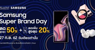 Samsung จัดเต็ม!!! ส่งสุดยอดโปรโมชั่นแห่งปี ‘Samsung Super Brand Day’ พบกับดีลสุดพิเศษจาก ‘ซัมซุง’ และ ‘ลาซาด้า’ จัดทัพอุปกรณ์อิเลคโทรนิคส์ ลดสูงสุดถึง 50% เฉพาะวันที่ 27 ก.ย.นี้เท่านั้น