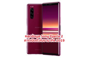 หลุดข้อมูล Sony Xperia 2 มาพร้อมจออัตราส่วน 21:9 กล้องหลัง 3 เลนส์ คาดเปิดตัวในงาน IFA 2019