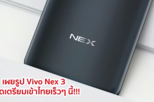 เผยรูป Vivo Nex 3 สมาร์ทโฟนเรือธงรุ่นใหม่ คาดเตรียมเข้าไทยเร็วๆ นี้!!!