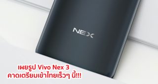 เผยรูป Vivo Nex 3 สมาร์ทโฟนเรือธงรุ่นใหม่ คาดเตรียมเข้าไทยเร็วๆ นี้!!!