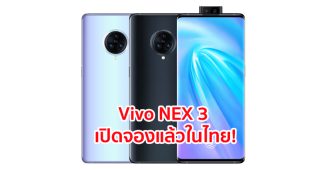 Vivo NEX 3 จอใหญ่ 6.89 นิ้ว กล้องหลัง 3 เลนส์ 64MP ขุมพลัง Snapdragon 855+ แรม 12GB แบตอึด 4500 mAh รองรับชาร์จเร็ว