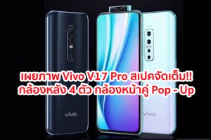เผยภาพ Vivo V17 Pro สเปคจัดเต็ม!! กล้องหลัง 4 ตัว กล้องหน้าคู่ Pop - Up ก่อนเปิดตัวเร็วๆ นี้
