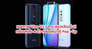 เผยภาพ Vivo V17 Pro สเปคจัดเต็ม!! กล้องหลัง 4 ตัว กล้องหน้าคู่ Pop - Up ก่อนเปิดตัวเร็วๆ นี้