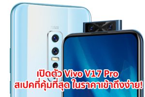 เปิดตัว Vivo V17 Pro สมาร์ทโฟนกล้อง 6 ตัว แบตอึด 4100 mAh รองรับ Fast Charging และสเปคที่คุ้มสุดๆ ในราคาเข้าถึงง่าย!