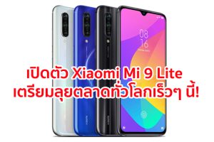 เปิดตัว Xiaomi Mi 9 Lite หน้าจอ 6.39 นิ้ว ชิปเซ็ต Snapdragon 710 กล้องหลัง 3 เลนส์ แบตอึด 4030 mAh เตรียมลุยตลาดทั่วโลกเร็วๆ นี้!