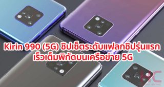 Kirin 990 (5G) ชิปเซ็ตระดับแฟลกชิปทรงพลัง!! ประเดิมใช้งานกับ Huawei Mate 30 Series รุ่นแรก