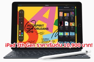 iPad 7th Gen มาพร้อมจอภาพ Retina ขนาด 10.2 นิ้ว รัน iPadOS รองรับ Apple Pencil และ Smart Keyboard ราคาเริ่มต้น 10,900 บาท!