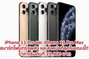 iPhone 11 Pro และ iPhone 11 Pro Max สมาร์ทโฟนทรงพลัง และล้ำหน้าที่สุดในขณะนี้!! ชิปเซ็ต A13 Bionic จอภาพระดับโปร กล้องสุดล้ำ ราคาเริ่มต้นที่ 35,900 บาท