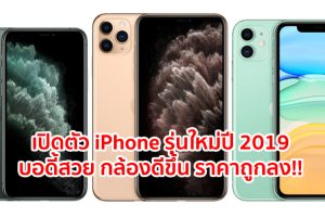 เปิดตัว iPhone 11, iPhone 11 Pro และ iPhone 11 Pro Max รุ่นใหม่ปี 2019 บอดี้สวย กล้องดีขึ้น ราคาถูกลง!!