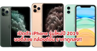 เปิดตัว iPhone 11, iPhone 11 Pro และ iPhone 11 Pro Max รุ่นใหม่ปี 2019 บอดี้สวย กล้องดีขึ้น ราคาถูกลง!!