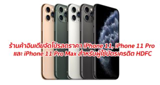 ร้านค้าอินเดียจัดโปรลดราคา iPhone 11, iPhone 11 Pro และ iPhone 11 Pro Max สำหรับผู้ใช้บัตรเครดิต HDFC