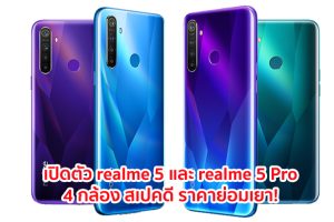 เปิดตัว realme 5 และ realme 5 Pro กล้องหลัง 4 ตัว พร้อมสเปคที่ดีที่สุด!! เปิดให้จองแล้วในไทย ราคาย่อมเยาเริ่มต้น 4,599 บาท