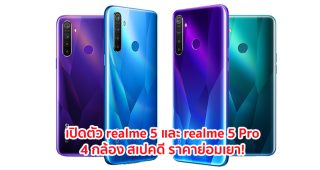 เปิดตัว realme 5 และ realme 5 Pro กล้องหลัง 4 ตัว พร้อมสเปคที่ดีที่สุด!! เปิดให้จองแล้วในไทย ราคาย่อมเยาเริ่มต้น 4,599 บาท