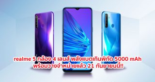 เตรียมสัมผัสสมาร์ทโฟน 4 เลนส์ พลังแบตเกินพิกัด realme 5 พร้อมวางจำหน่ายแล้ว 21 กันยายนนี้!!