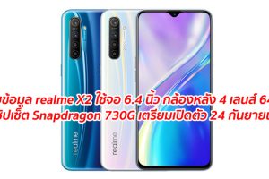 เผยข้อมูล realme X2 มาพร้อมจอ AMOLED ขนาด 6.4 นิ้ว กล้องหลัง 4 เลนส์ ความละเอียด 64MP ชิปเซ็ต Snapdragon 730G เตรียมเปิดตัว 24 กันยายนนี้