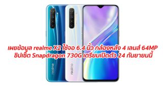 เผยข้อมูล realme X2 มาพร้อมจอ AMOLED ขนาด 6.4 นิ้ว กล้องหลัง 4 เลนส์ ความละเอียด 64MP ชิปเซ็ต Snapdragon 730G เตรียมเปิดตัว 24 กันยายนนี้