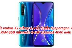 เปิดตัว realme X2 มาพร้อมจอ 6.4 นิ้ว ชิปเซ็ต Snapdragon 730G กับ RAM 8GB กล้องหลัง 4 เลนส์ 64MP แบตเตอรี่ 4000 mAh รองรับระบบชาร์จเร็ว 30W