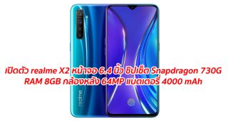 เปิดตัว realme X2 มาพร้อมจอ 6.4 นิ้ว ชิปเซ็ต Snapdragon 730G กับ RAM 8GB กล้องหลัง 4 เลนส์ 64MP แบตเตอรี่ 4000 mAh รองรับระบบชาร์จเร็ว 30W