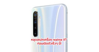 หลุดสเปคเครื่อง realme XT มาพร้อมกล้องหลัง 4 เลนส์ ความละเอียดสูง 64MP ก่อนเปิดตัวเร็วๆ นี้!