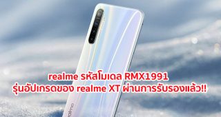 realme รหัสโมเดล RMX1991 รุ่นอัปเกรดของ realme XT หน้าจอ AMOLED ขนาด 6.4 นิ้ว ขุมพลัง Snapdragon 730G กล้องหลัง 4 ตัว คมชัด 64MP ผ่านการรับรองแล้ว!!