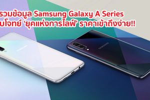 รวมข้อมูล Samsung Galaxy A Series ตอบโจทย์ ‘ยุคแห่งการไลฟ์’ ด้วยหลากหลายฟีเจอร์ฉบับอัพเกรด!!!