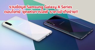รวมข้อมูล Samsung Galaxy A Series ตอบโจทย์ ‘ยุคแห่งการไลฟ์’ ด้วยหลากหลายฟีเจอร์ฉบับอัพเกรด!!!