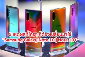 5 เหตุผลที่ใครๆ ก็ต้องเปลี่ยนมาใช้ “Samsung Galaxy Note 10 | Note 10+”