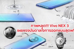 หลุด!!! Vivo NEX 3 เผยถึงแรงบันดาลใจในการออกแบบสุดพรีเมียม
