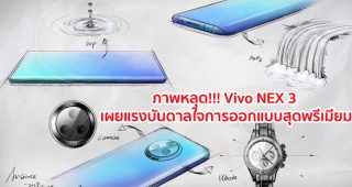หลุด!!! Vivo NEX 3 เผยถึงแรงบันดาลใจในการออกแบบสุดพรีเมียม