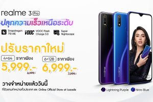 realme ประกาศปรับราคา realme 3 Pro พร้อมให้คุณเป็นเจ้าของความเร็วเหนือระดับแล้ววันนี้!!